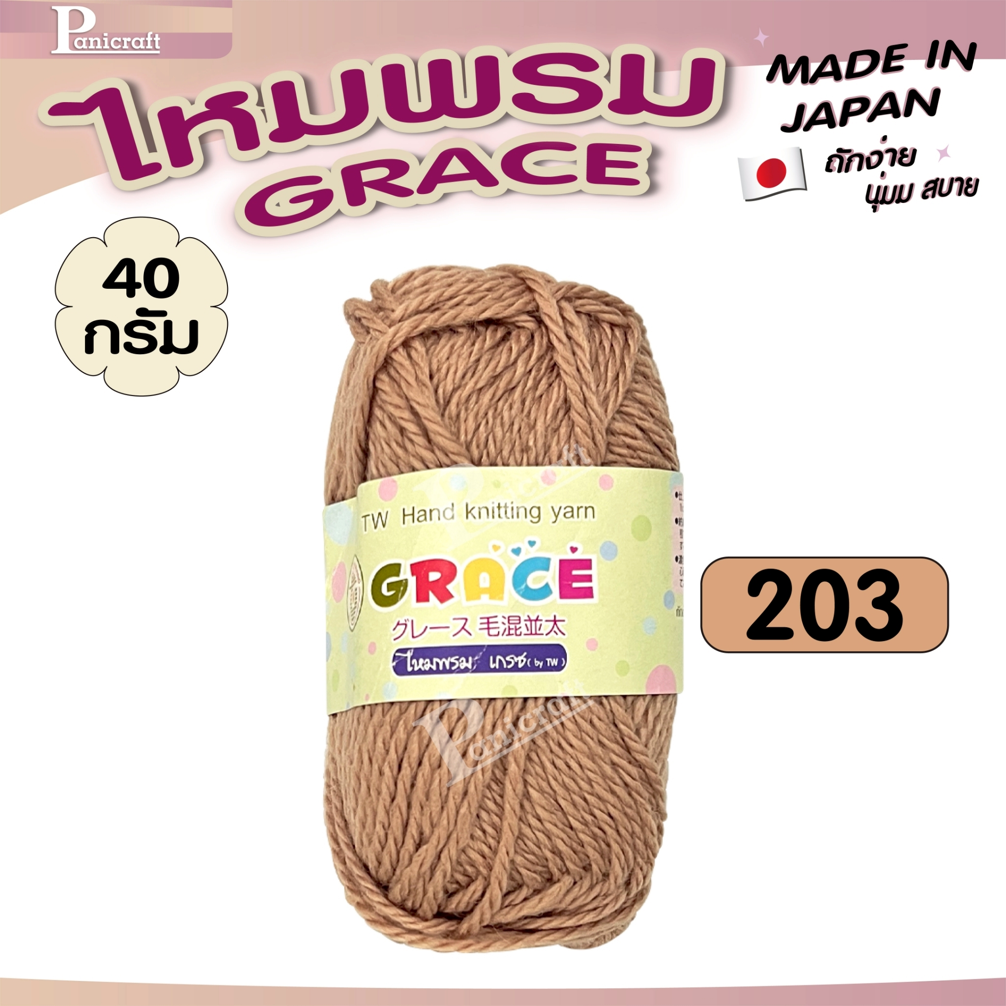 ไหมพรมGrace #พื้น set2 สีสวย ครบเฉด นุ่ม เส้นไยแอนตี้แบคทีเรีย ราคาถูก