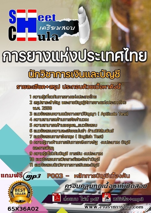 เเนวข้อสอบนักวิชาการเงินและบัญชี การยางแห่งประเทศไทย (กยท.) 2565