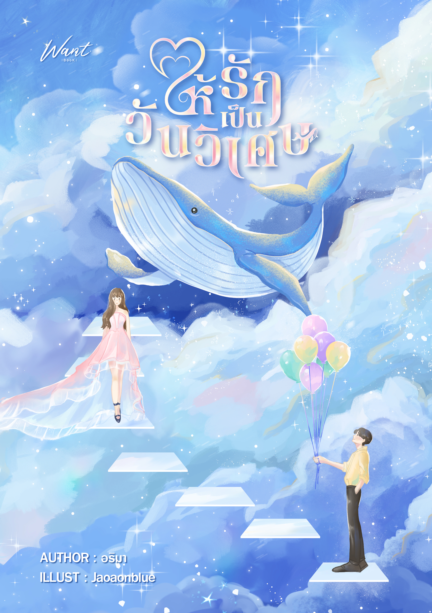 ให้รักเป็นวันวิเศษ (ปกแข็ง 1 เล่มจบ)