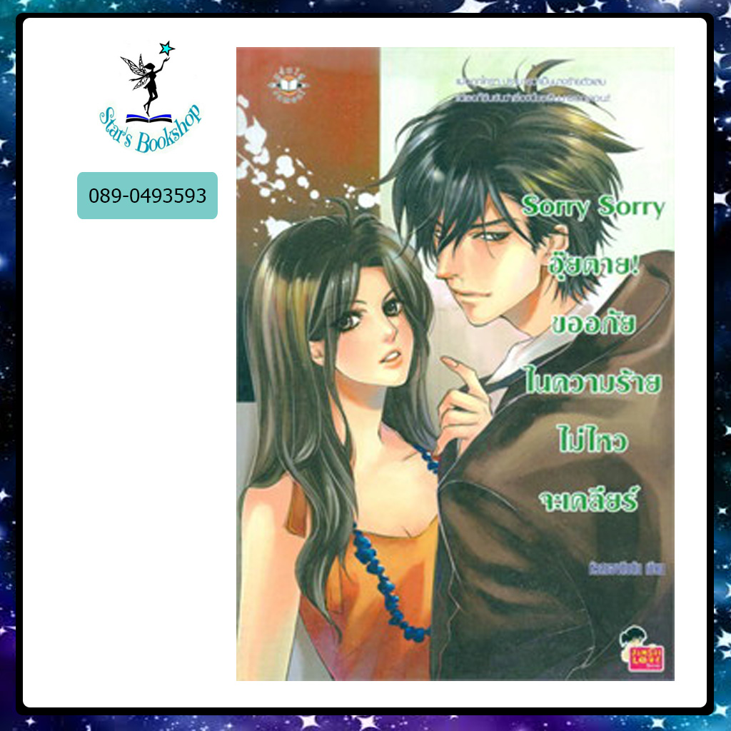 Sorry Sorry อุ๊ยตาย! ขออภัยในความร้ายไม่ไหวจะเคลียร์ : ให้เช่า แจ่มใส