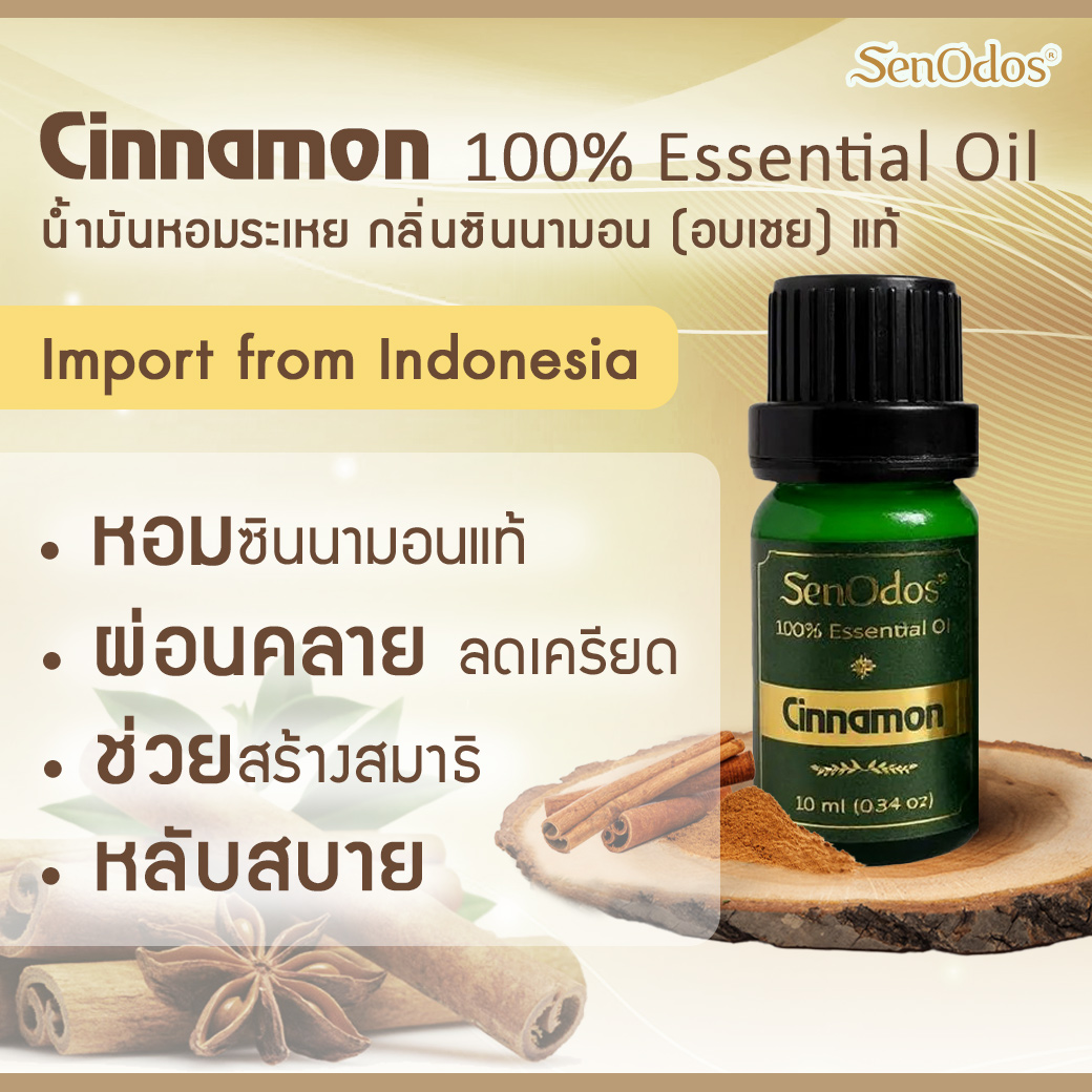 SenOdos น้ำมันหอมระเหยแท้ กลิ่นซินนามอน (อบเชย) Cinnamon Essential Oil 10ml
