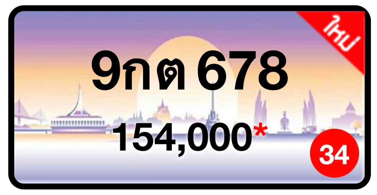 ป้ายทะเบียนประมูลกรุงเทพฯ สำหรับรถเก๋ง รถยนต์ 7 ที่นั่ง รถตู้ vip รถกระบะ 4 ประตู (รย.1)