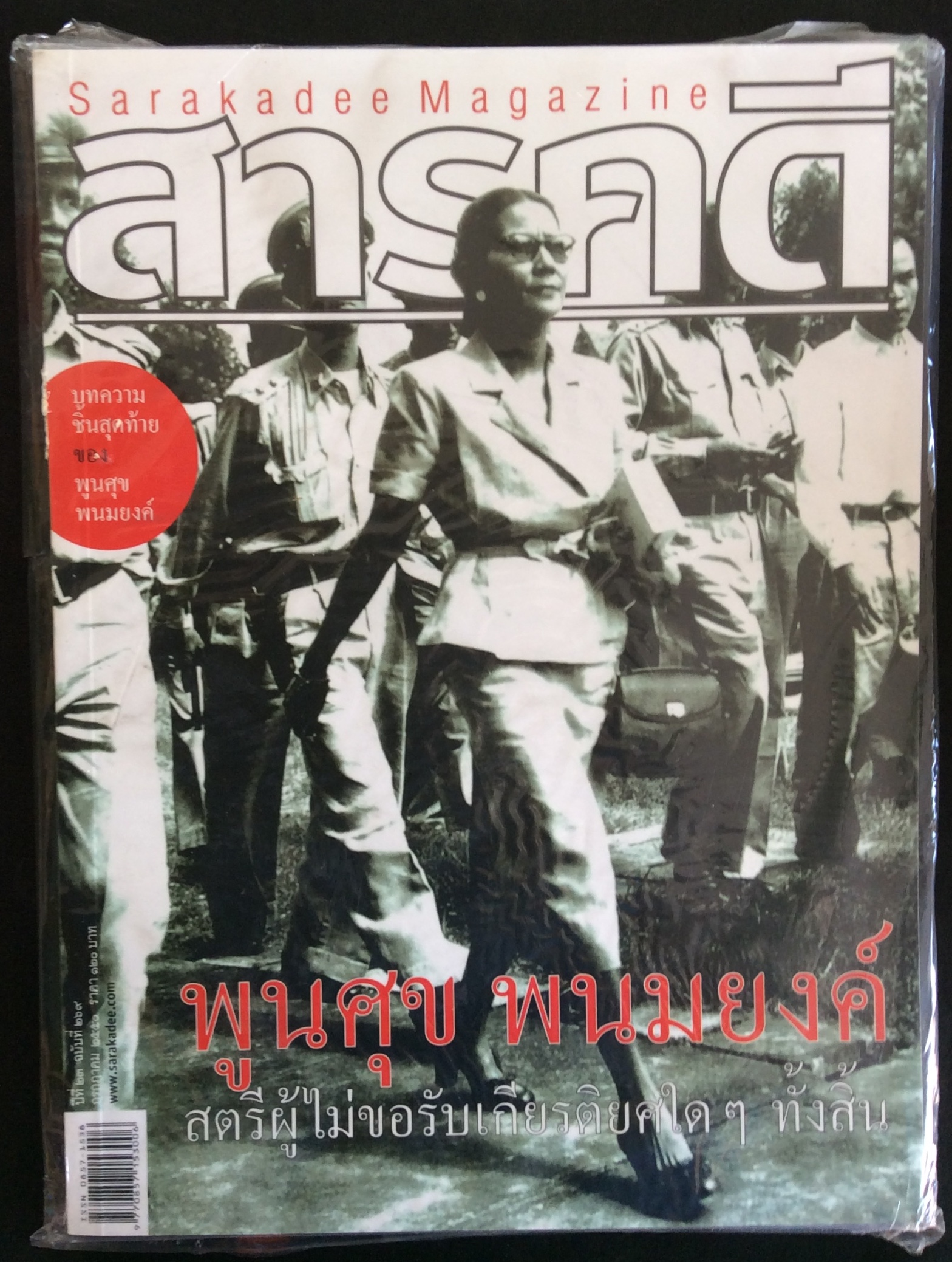 สารคดีปกคุณหญิงพูลศุข