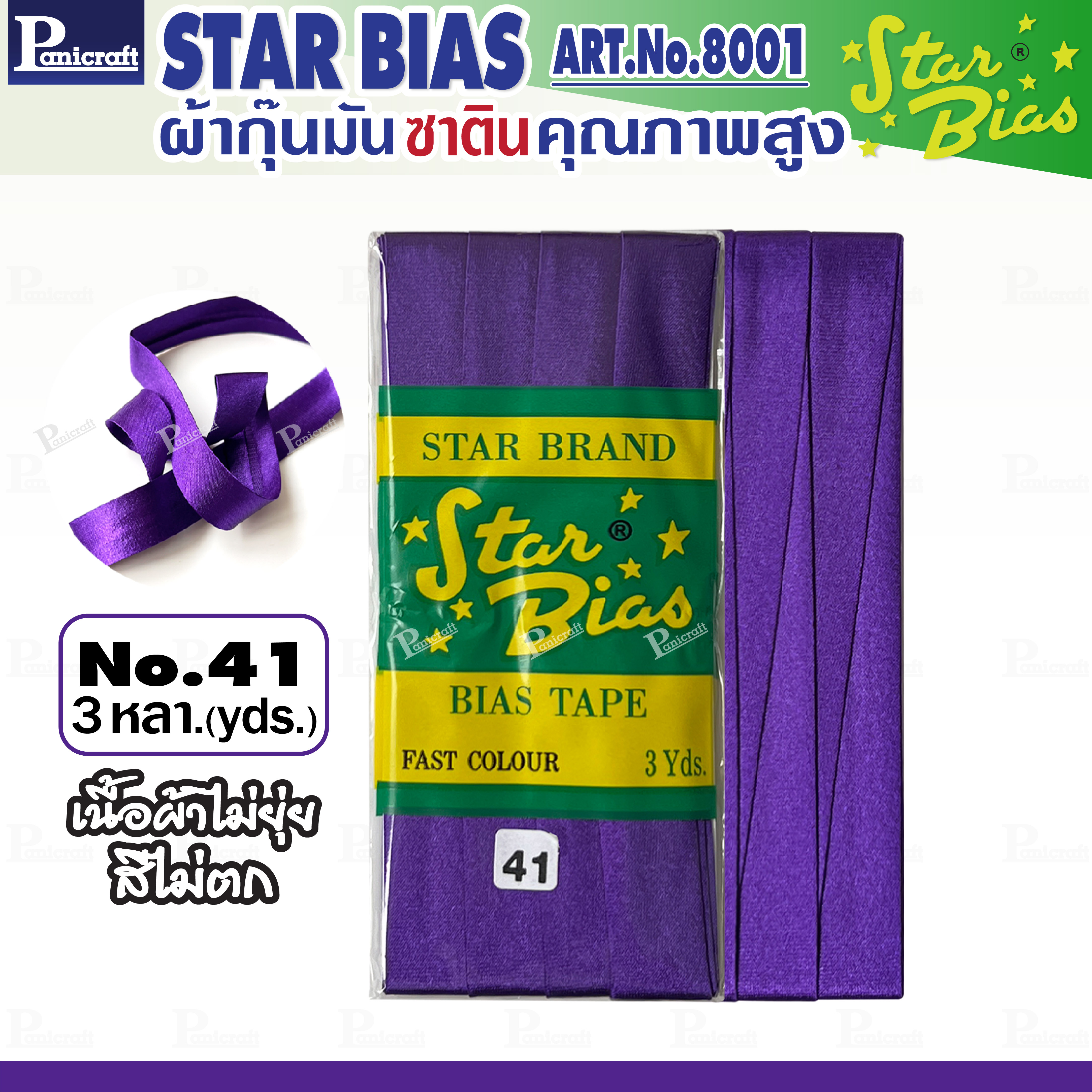 Star ผ้ากุ๊นมันStar เฉด ม่วง แบบเรียบ เชือก คุณภาพดี พับ3หลา