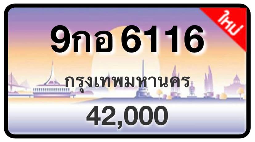 ป้ายทะเบียนประมูลกรุงเทพฯ สำหรับรถเก๋ง รถยนต์ 7 ที่นั่ง รถตู้ vip รถกระบะ 4 ประตู (รย.1)