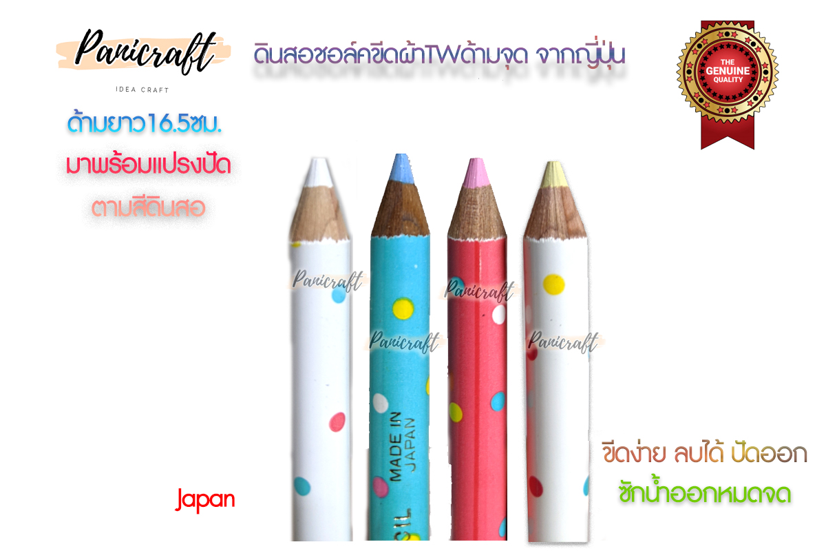 TW ชอล์คเขียนผ้าแบบดินสอ จุดสีแดง จุดสีขาว จุดสีเหลือง จุดสีฟ้า ทูโทนขาวฟ้า ทูโทนขาวแดง ลบออกได้ด้วยน้ำ จากญี่ปุ่น มี หลายแบบ ให้เลือกค่ะ ** พร้อมส่ง