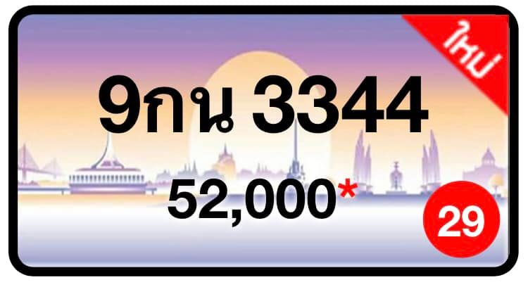 ป้ายทะเบียนประมูลกรุงเทพฯ สำหรับรถเก๋ง รถยนต์ 7 ที่นั่ง รถตู้ vip รถกระบะ 4 ประตู (รย.1)