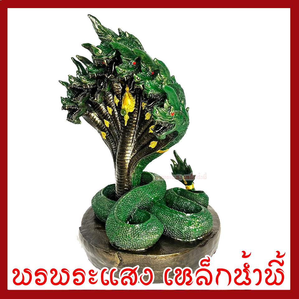 พญานาค 9 เศรีย องค์สีเขียว ฐาน 12 นิ้ว วัตถุมงคล เนื้อมวลสารแร่เหล็กน้ำพี้