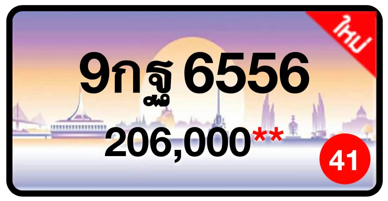 ป้ายทะเบียนประมูลกรุงเทพฯ สำหรับรถเก๋ง รถยนต์ 7 ที่นั่ง รถตู้ vip รถกระบะ 4 ประตู (รย.1)