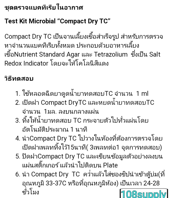 ชุดทดสอบแบคทีเรียในอากาศ “Compact Dry TC” จำนวน 20 การทดสอบ/กล่อง