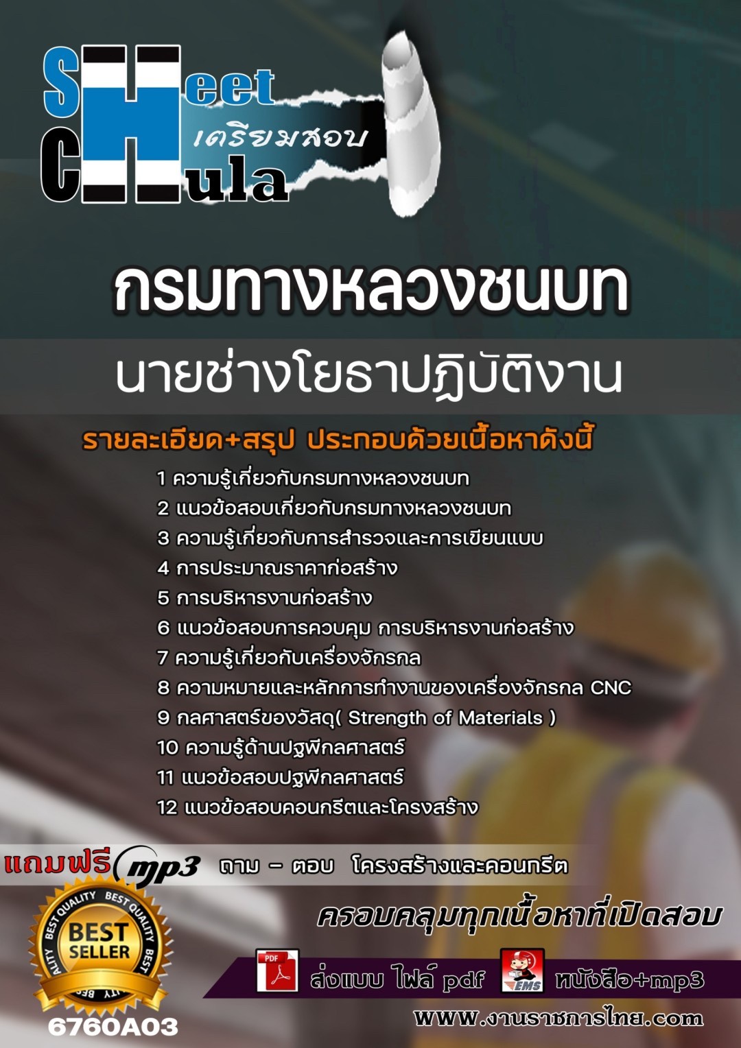 เเนวข้อสอบนายช่างโยธาปฏิบัติงาน กรมทางหลวงชนบท 2567