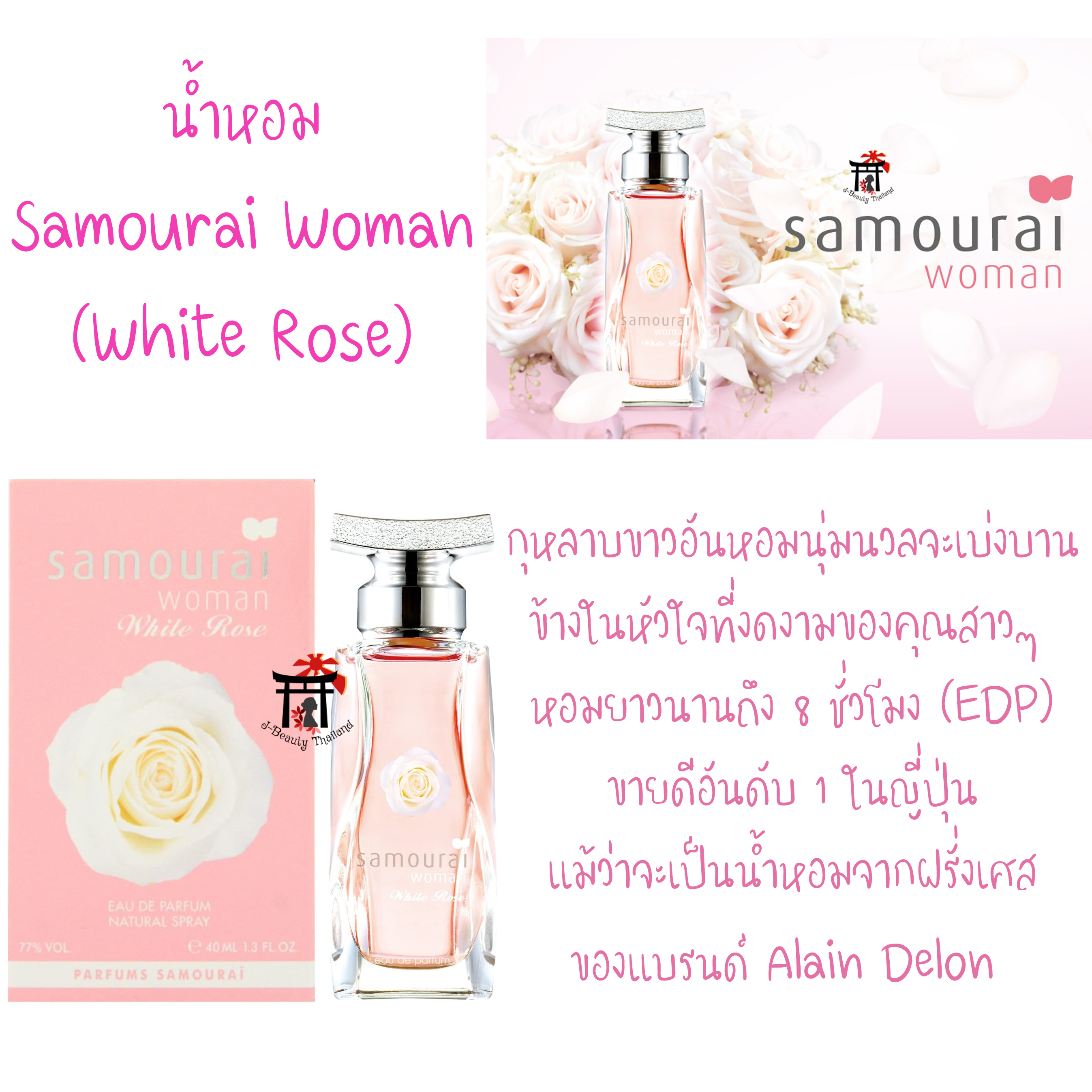 Samourai Woman รุ่น White Rose (EDP) น้ำหอม ขายดีอันดับ 1 ในญี่ปุ่น กุหลาบขาวอันหอมนุ่มนวลจะเบ่งบานข้างในหัวใจที่งดงามของคุณสาวๆ