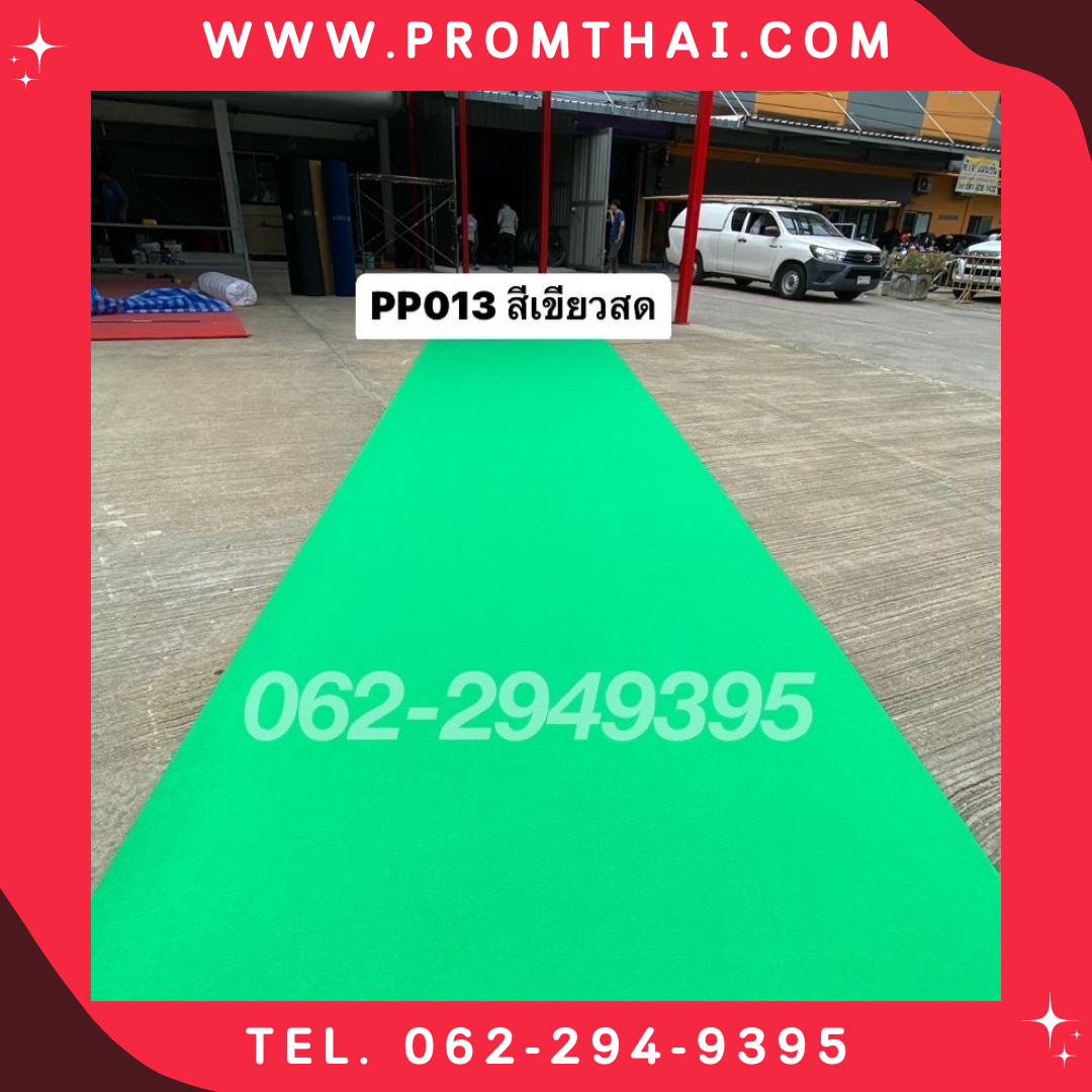 พรมอัดเรียบ ราคาถูก 013 สีเขียวสด หน้ากว้าง 1.5 เมตร