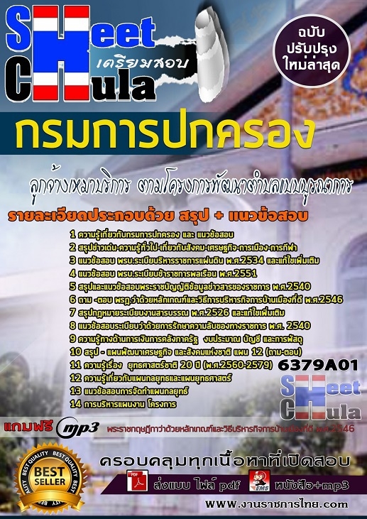เเนวข้อสอบลูกจ้างเหมาบริการ โครงการพัฒนาตำบลแบบบูรณาการ กรมการปกครอง 2563
