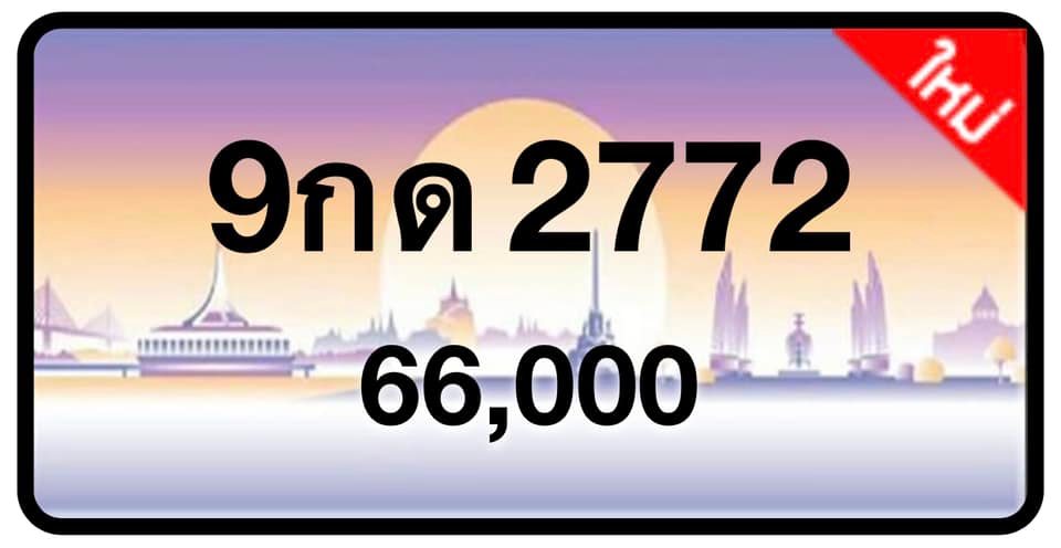 ป้ายทะเบียนประมูลกรุงเทพฯ สำหรับรถเก๋ง รถยนต์ 7 ที่นั่ง รถตู้ vip รถกระบะ 4 ประตู (รย.1)