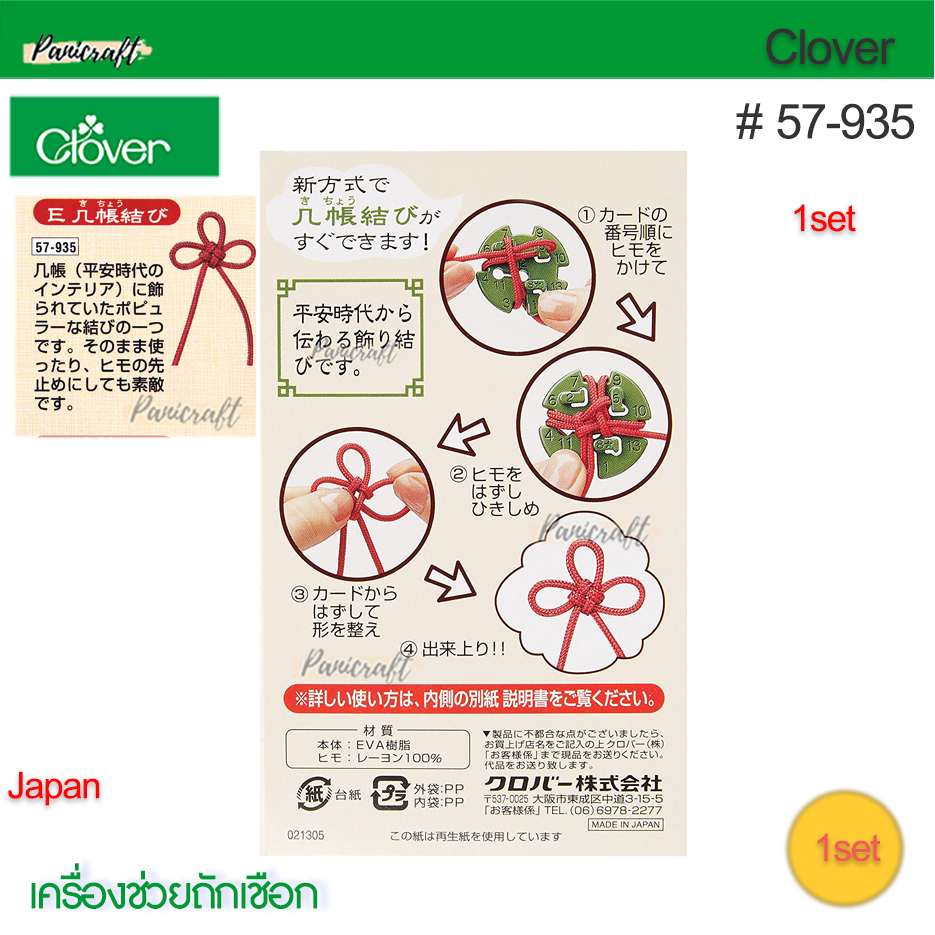 Clover 57-935เครื่องช่วยถักเชือกกระดุมจีนโชคดี รูปแบบ Type E(Kichou)