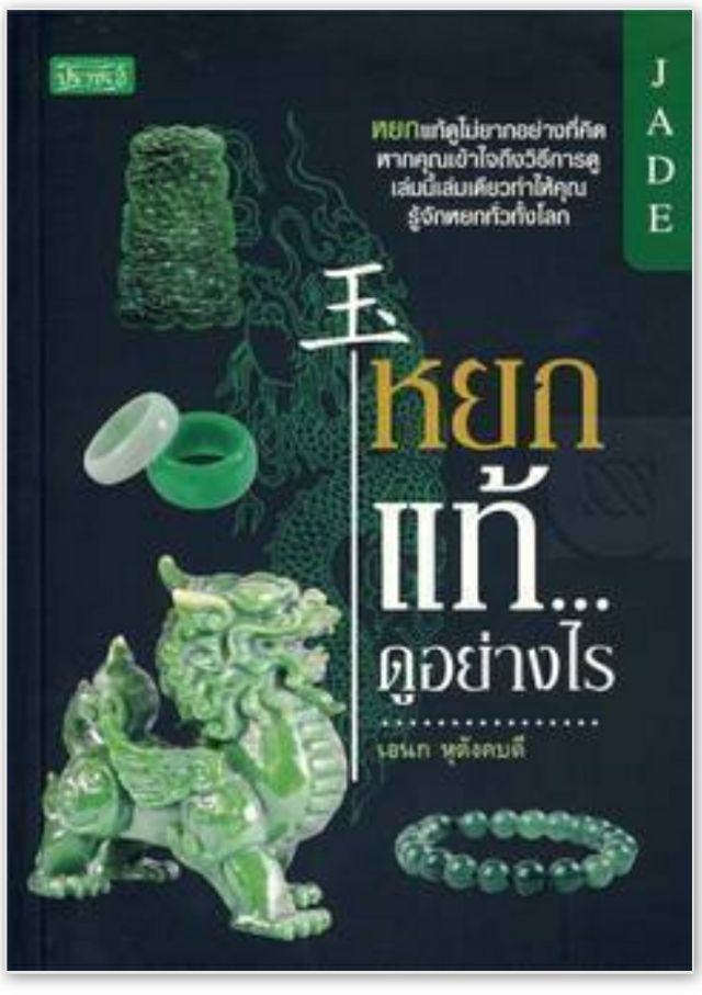 หนังสือหยกแท้...ดูอย่างไร
