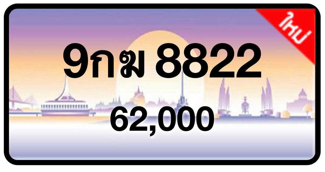 ป้ายทะเบียนประมูลกรุงเทพฯ สำหรับรถเก๋ง รถยนต์ 7 ที่นั่ง รถตู้ vip รถกระบะ 4 ประตู