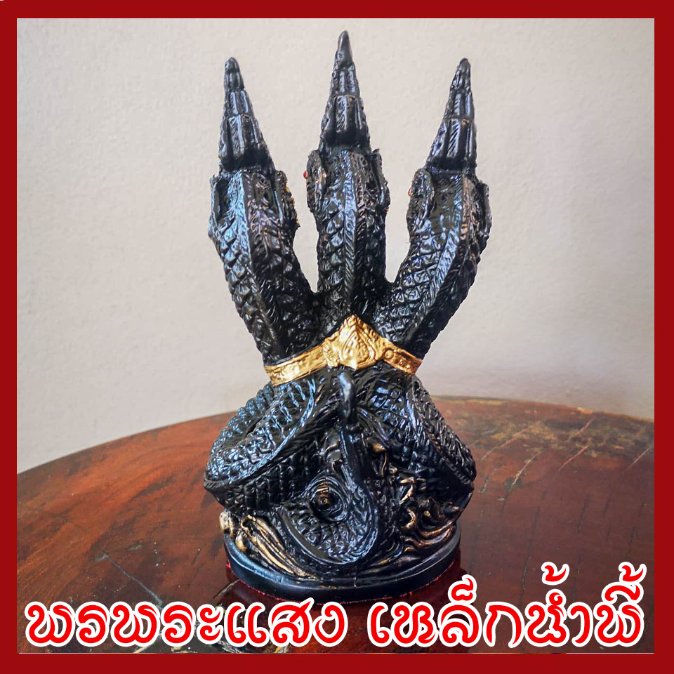 พญานาค 3 เศียร องค์ดำ เนื้อมวลสารแร่เหล็กน้ำพี้