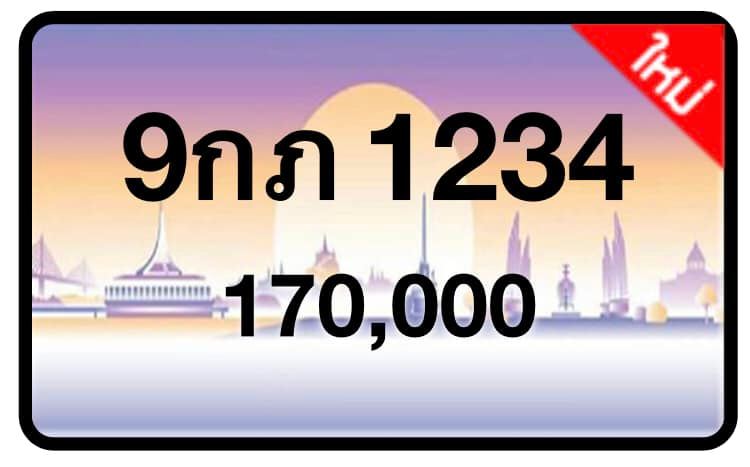 ป้ายทะเบียนประมูลกรุงเทพฯ สำหรับรถเก๋ง รถยนต์ 7 ที่นั่ง รถตู้ vip รถกระบะ 4 ประตู