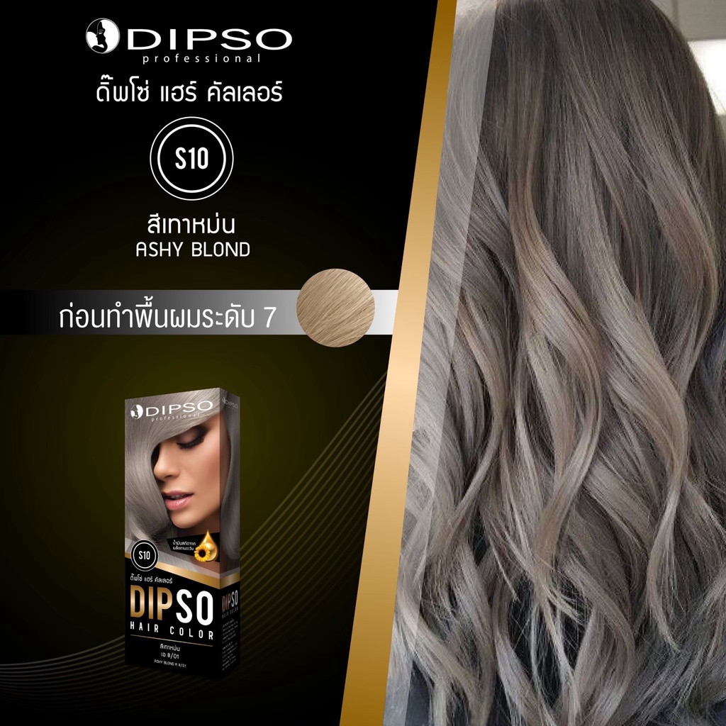 DIPSO HAIR COLOR #S10 Ashy Blond ยาย้อมผม ติ๊พโซ่ แฮร์ คัลเลอร์ S10 สีเทาหม่น ขนาด 110 กรัม
