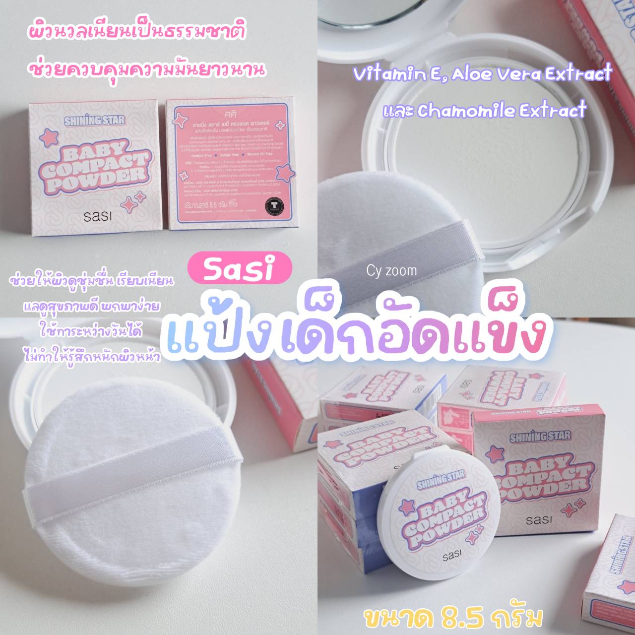 แป้งอัดแข็ง Sasi Shining Star Baby Compact Powder 8.5 g ชายนิ่ง สตาร์ เบบี้ คอมแพค พาวเดอร์