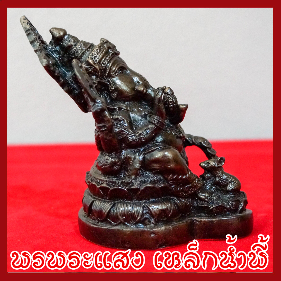 พระพิฆเนศ พระคเณศ ประทับบัว วัตถุมงคล เนื้อมวลสารแร่เหล็กน้ำพี้