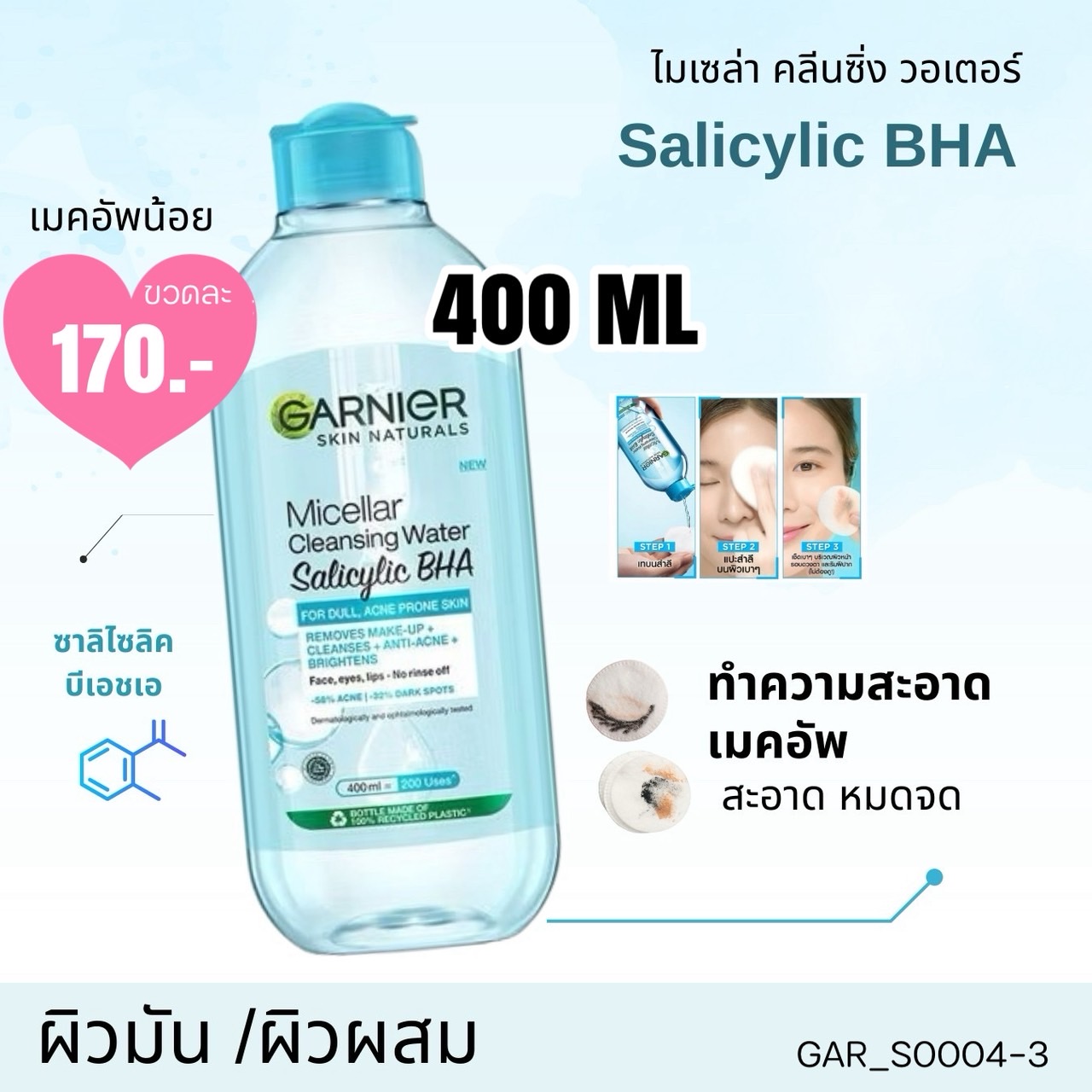 Garnier Skin Naturals Micellar Cleansing Water Salicylic Bha 400 ml 💙สีฟ้า (สำหรับผิวมันและมีแนวโน้มเป็นสิวง่าย)