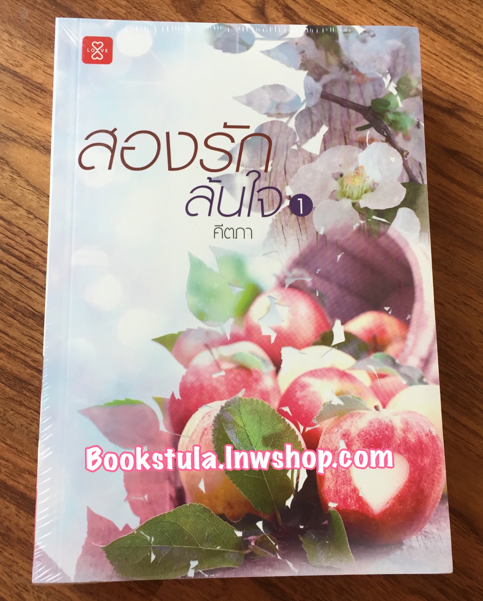 (ในซีล) สองรักล้นใจ 1+2 / คีตภา