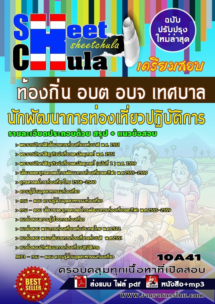 แนวข้อสอบนักพัฒนาการท่องเที่ยวปฏิบัติการ ท้องถิ่น อบต อบจ เทศบาล