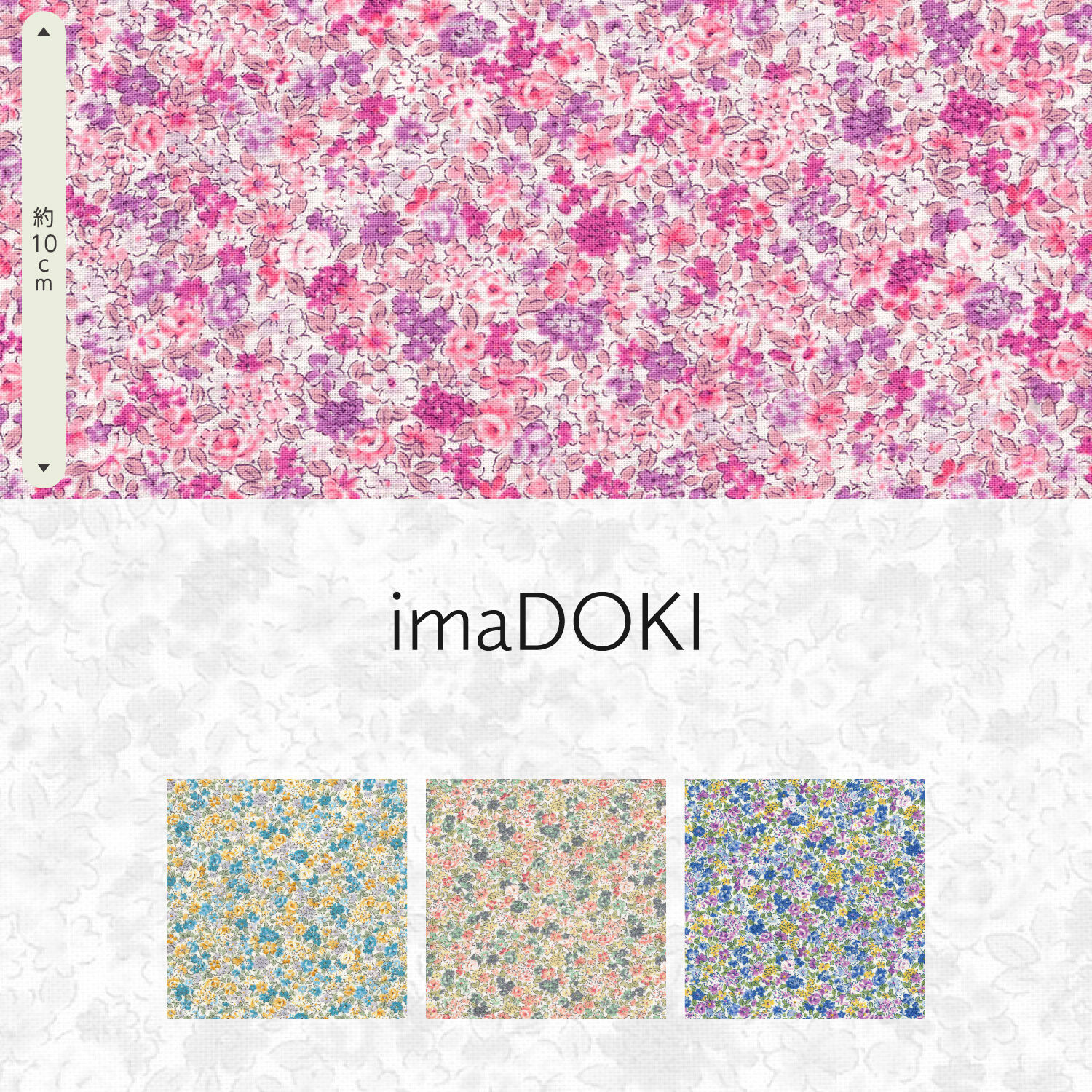 ผ้าญี่ปุ่น ผ้าคอตตอนแท้ 100% คอลเลคชั่น imaDOKI ลายดอกไม้ 🇯🇵 (ราคาต่อ 1 หลา)