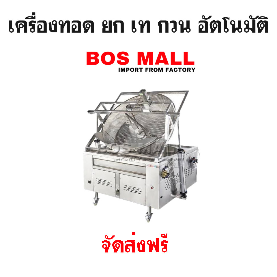 เครื่องทอด ยกและกวนอัตโนมัติ