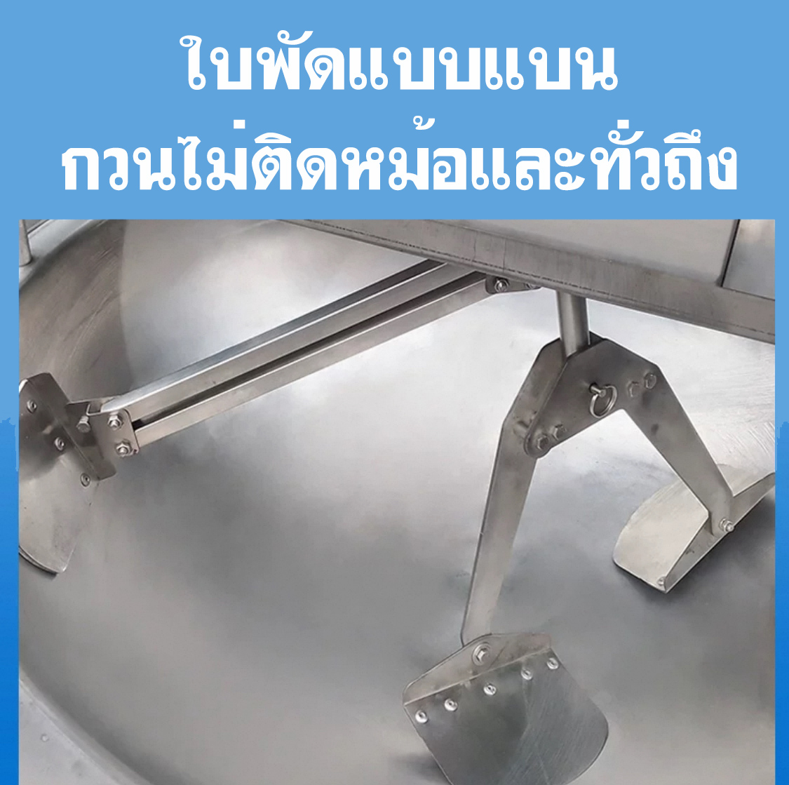  เครื่องกวนไส้ขนม