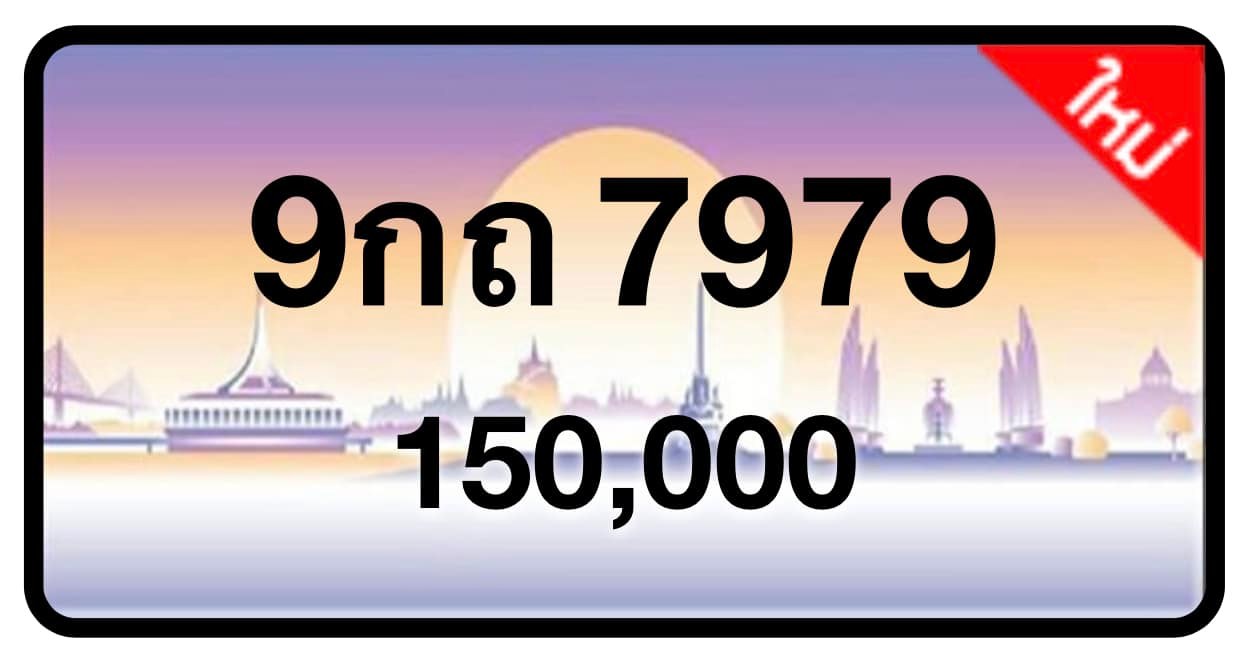 ป้ายทะเบียนประมูลกรุงเทพฯ สำหรับรถเก๋ง รถยนต์ 7 ที่นั่ง รถตู้ vip รถกระบะ 4 ประตู (รย.1)