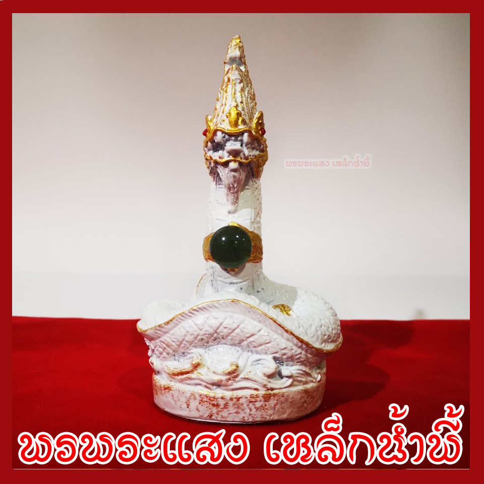 พญานาค 3 นิ้ว สีขาว หล่อจากมวลสารแร่เหล็กน้ำพี้