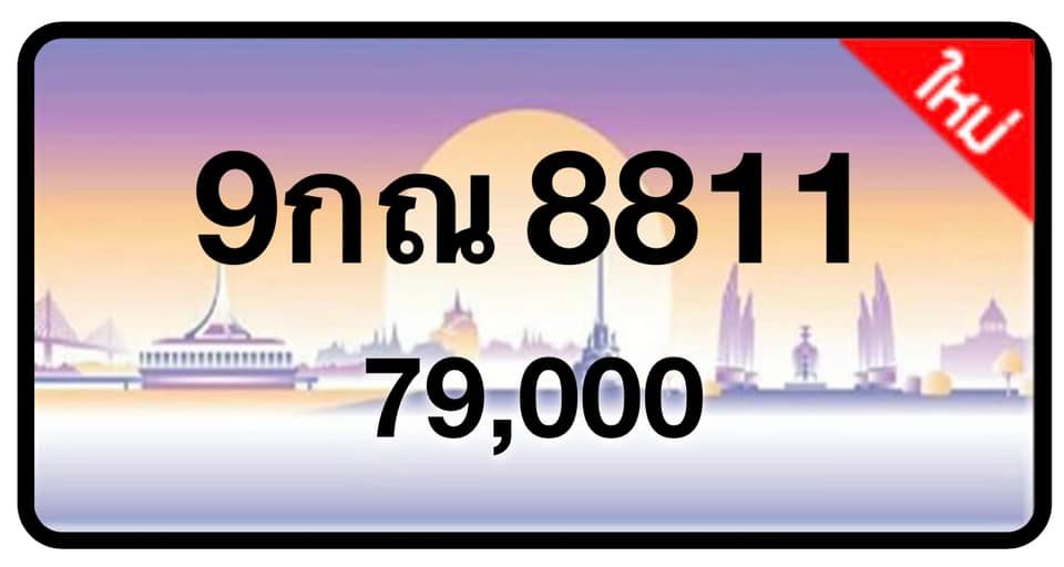 ป้ายทะเบียนประมูลกรุงเทพฯ สำหรับรถเก๋ง รถยนต์ 7 ที่นั่ง รถตู้ vip รถกระบะ 4 ประตู (รย.1)