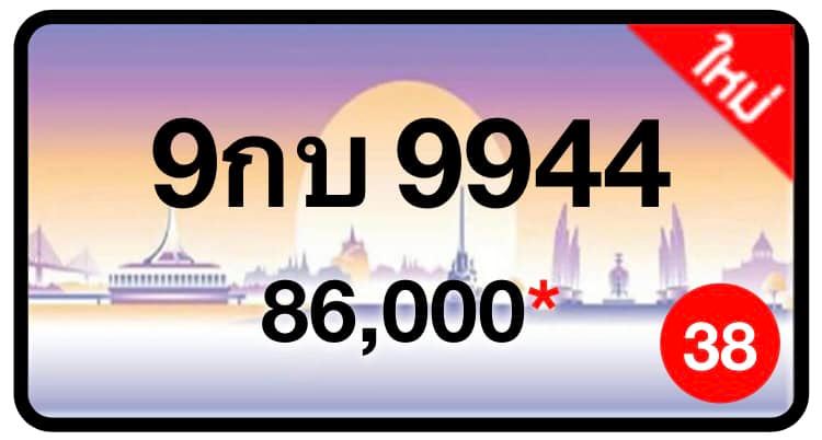 ป้ายทะเบียนประมูลกรุงเทพฯ สำหรับรถเก๋ง รถยนต์ 7 ที่นั่ง รถตู้ vip รถกระบะ 4 ประตู (รย.1)