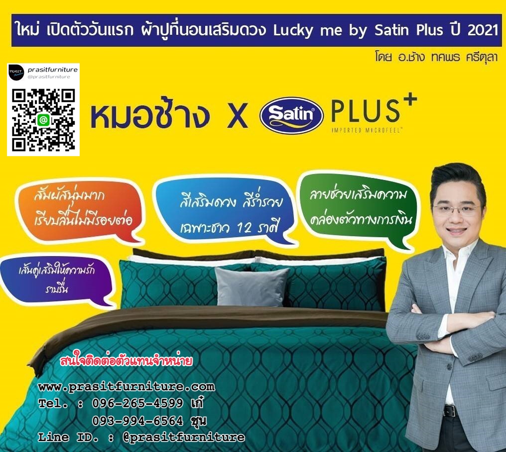 ชุดผ้าปูที่นอน ขนาด 5 ฟุต หรือ 6 ฟุต เสริมดวง 12 ราศี Lucky Me Collection 2021 x หมอช้าง ทศพล