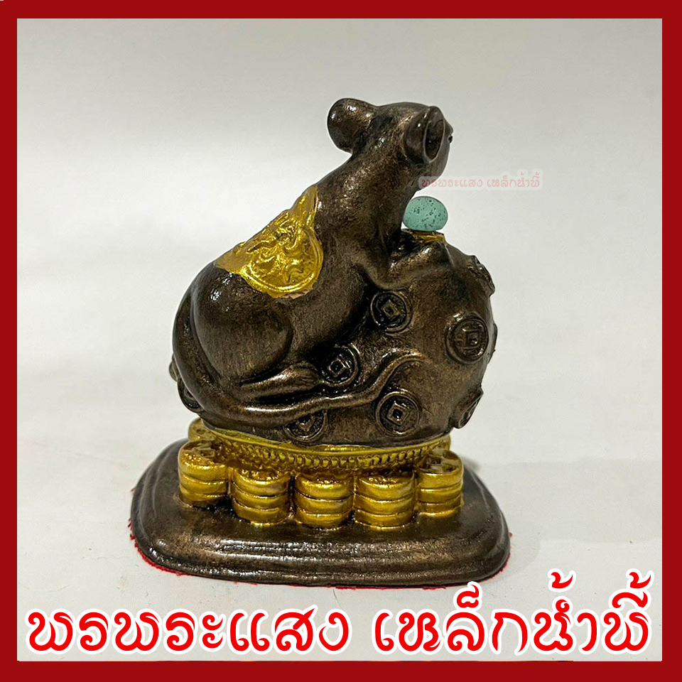 หนูมุสิกะ เหยียบกองเงินกองทอง บริวารพระพิฆเนศ องค์สีมันปูแต่งทอง ฐานกว้าง 1.5 นิ้ว ยาว 2.5 นิ้ว สูง 3 นิ้ว วัตถุมงคล เนื้อมวลสารแร่เหล็กน้ำพี้