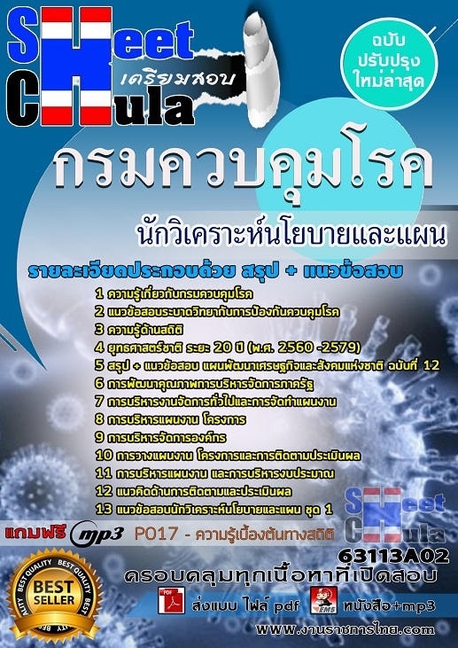 แนวข้อสอบนักวิเคราะห์นโยบายและแผนปฏิบัติการ กรมควบคุมโรค 2563
