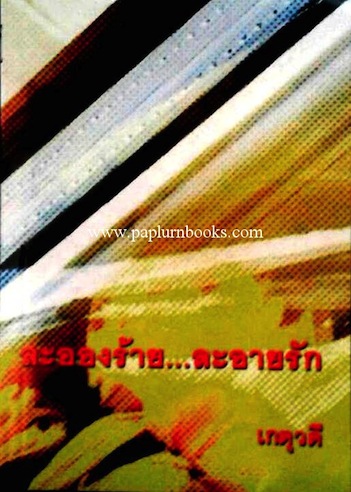 ละอองร้ายละอายรัก / เกตุวดี