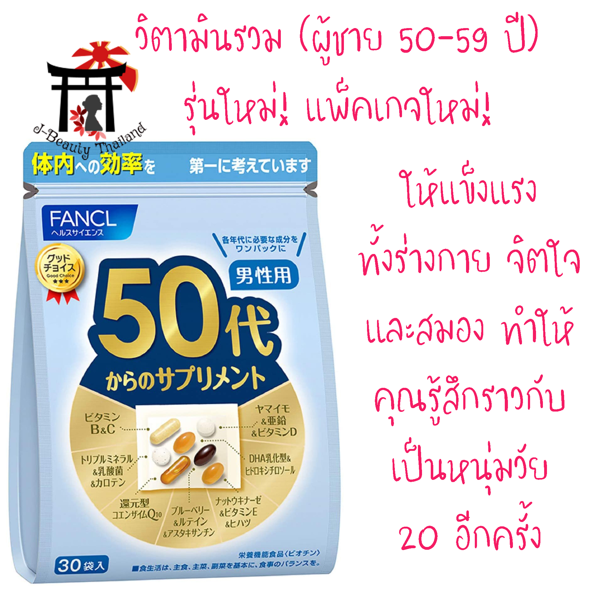 Fancl Good Choice Men 50s ตอบโจทย์ในการดูแลสุขภาพสำหรับผู้ชายอายุ 50-59 ปี ให้คุณแข็งแรง มีชีวิตชีวา ทั้งร่างกาย จิตใจ และสมอง ทำให้คุณรู้สึกราวกับหนุ่มๆ วัย 20 อีกครั้ง