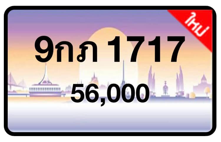 ป้ายทะเบียนประมูลกรุงเทพฯ สำหรับรถเก๋ง รถยนต์ 7 ที่นั่ง รถตู้ vip รถกระบะ 4 ประตู