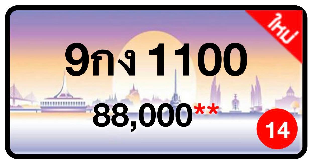 ป้ายทะเบียนประมูลกรุงเทพฯ สำหรับรถเก๋ง รถยนต์ 7 ที่นั่ง รถตู้ vip รถกระบะ 4 ประตู (รย.1)