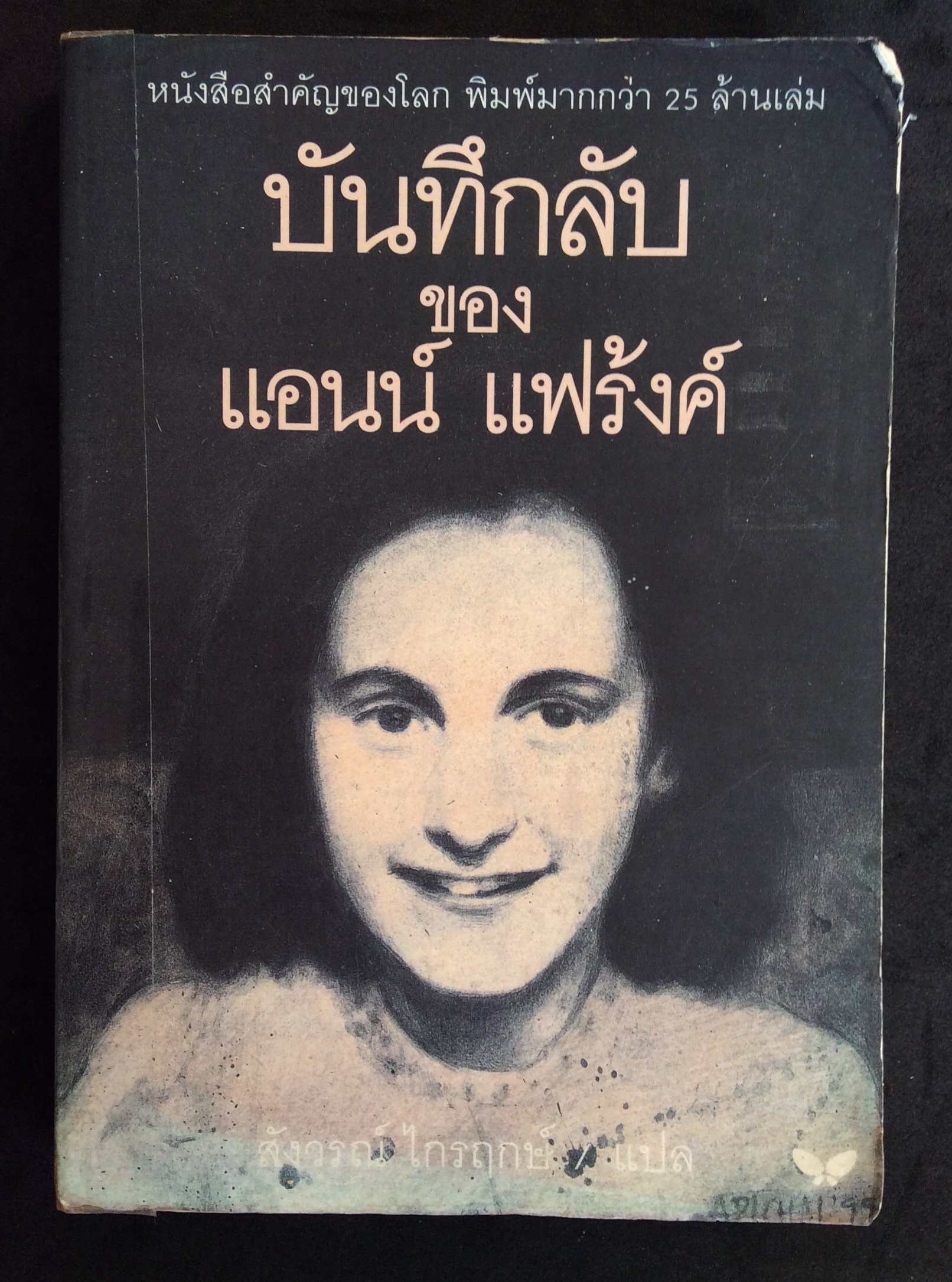 บันทึกลับของแอนน์ แฟร้งค์ โดย anne frank พิมพ์แรก