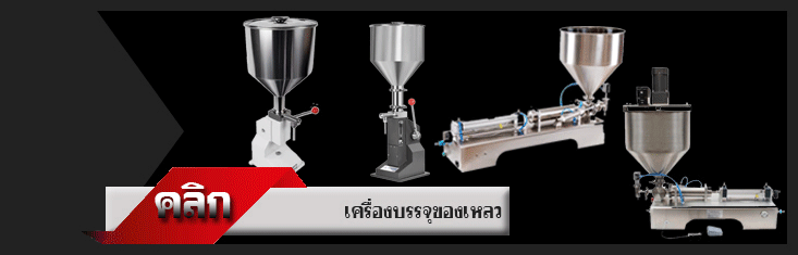 เครื่องบรรจุของเหลว ออโต้