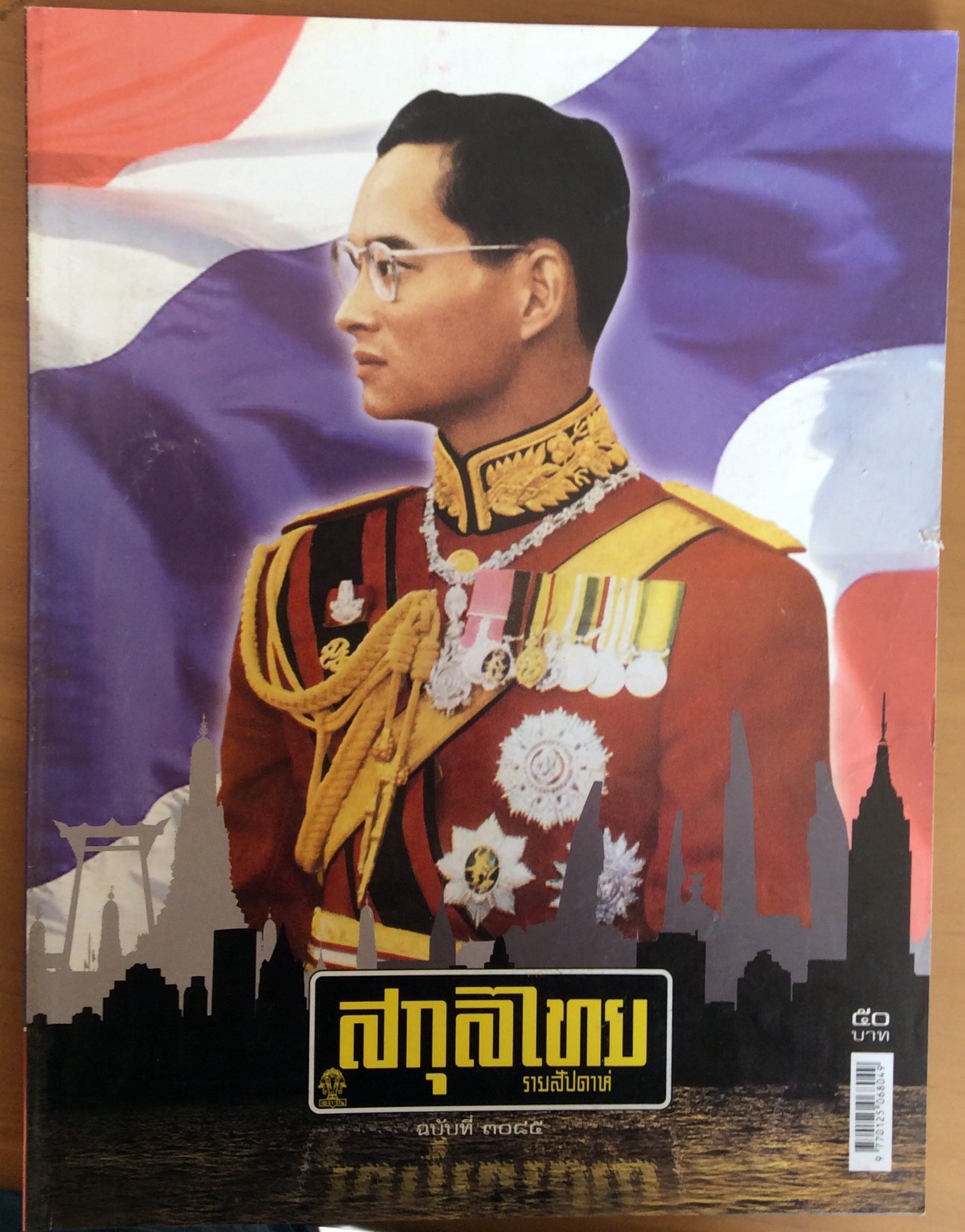 สกุลไทย ปกในหลวง