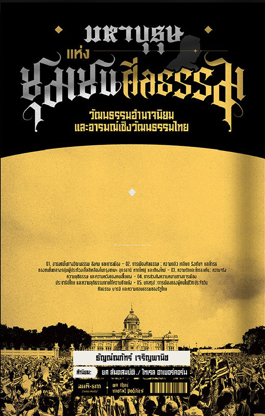 มหาบุรุษแห่งชุมชนศีลธรรม