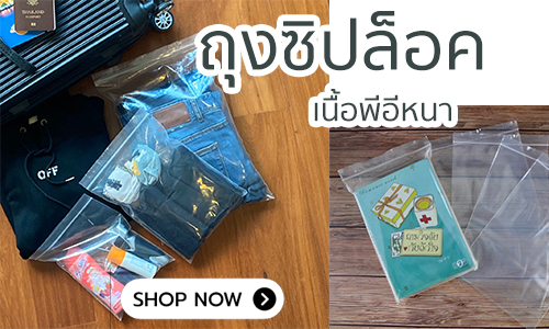 ถุงซิปล็อค ถุงซิป ziplock bag