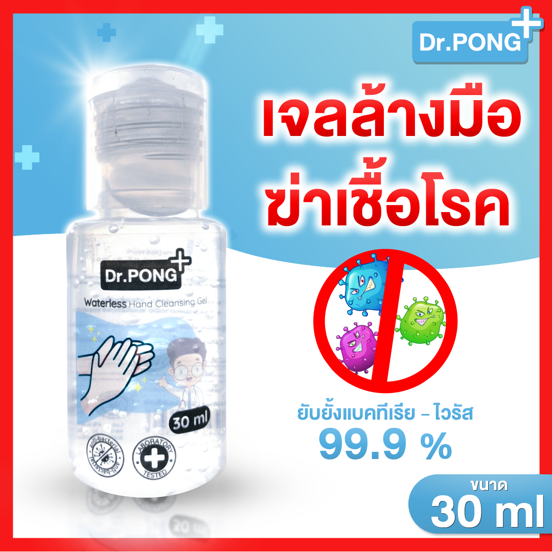 ⚡⚡มีของพร้อมส่งทันที ❤️ เจลล้างมือแอลกอฮอลล์ By Dr.PONG ช่วยลดการสะสมของแบคทีเรีย ❗เจลแอลกอฮอล์ 74% เจลล้างมือ แอลกอฮอล์ แบบ ไม่ใช้ น้ำ เด็กใช้ได้ มี อย. laboratory tested 30 มล. เจลล้างมือแบบไม่ล้างออก เจลล้างมือพกพาแบบไม่ใช้น